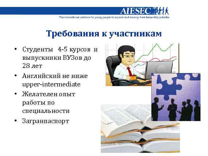 Требования к участникам • Студенты 4 -5 курсов и выпускники ВУЗов до 28 лет