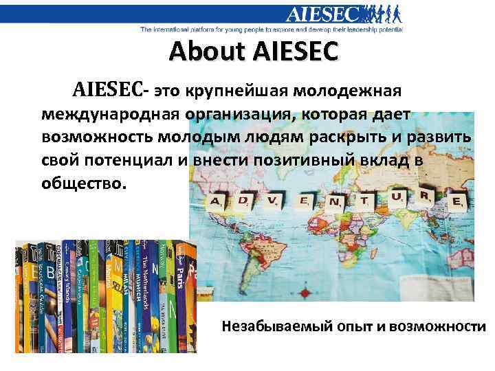 About AIESEC- это крупнейшая молодежная международная организация, которая дает возможность молодым людям раскрыть и