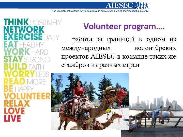 Volunteer program…. работа за границей в одном из международных волонтёрских проектов AIESEC в команде