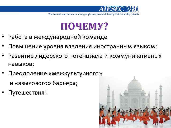 ПОЧЕМУ? • Работа в международной команде • Повышение уровня владения иностранным языком; • Развитие