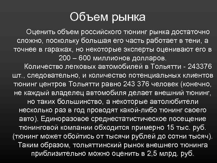 Объем рынка Оценить объем российского тюнинг рынка достаточно сложно, поскольку большая его часть работает