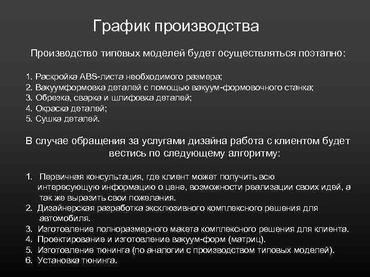 График производства Производство типовых моделей будет осуществляться поэтапно: 1. Раскройка ABS-листа необходимого размера; 2.