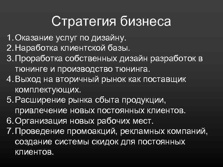 Стратегия бизнеса 1. Оказание услуг по дизайну. 2. Наработка клиентской базы. 3. Проработка собственных