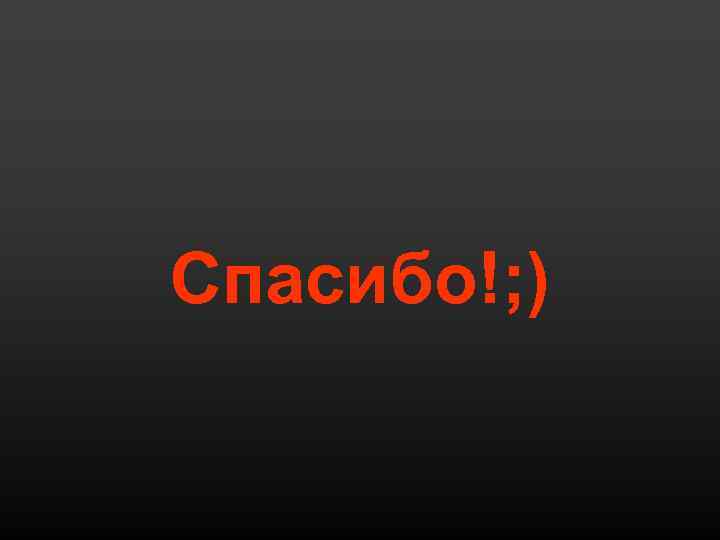 Спасибо!; ) 