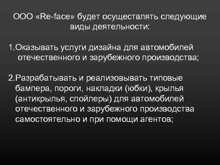 ООО «Re-face» будет осуществлять следующие виды деятельности: 1. Оказывать услуги дизайна для автомобилей отечественного