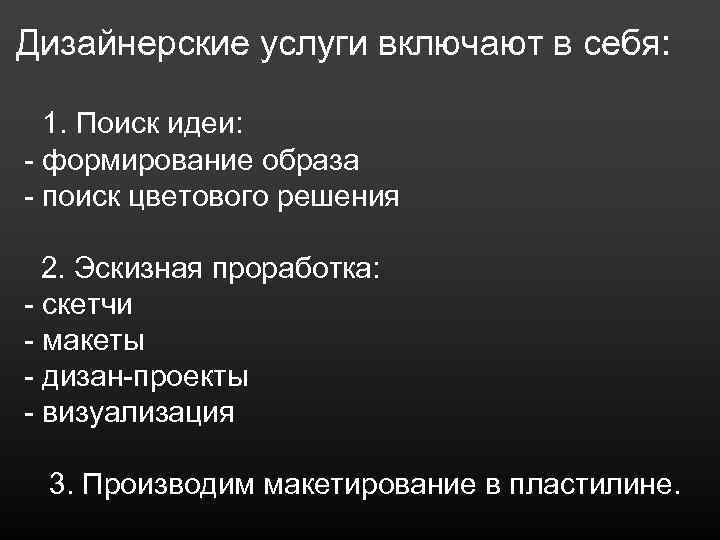 Дизайнерские услуги включают в себя: 1. Поиск идеи: - формирование образа - поиск цветового