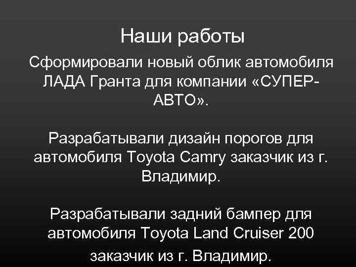 Наши работы Cформировали новый облик автомобиля ЛАДА Гранта для компании «СУПЕРАВТО» . Разрабатывали дизайн