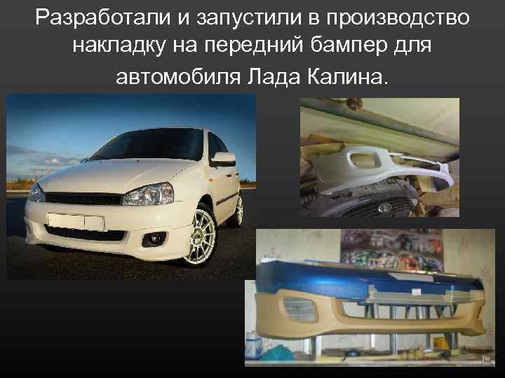Разработали и запустили в производство накладку на передний бампер для автомобиля Лада Калина. 