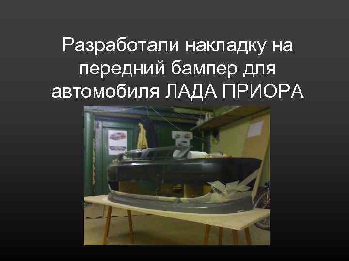 Разработали накладку на передний бампер для автомобиля ЛАДА ПРИОРА 