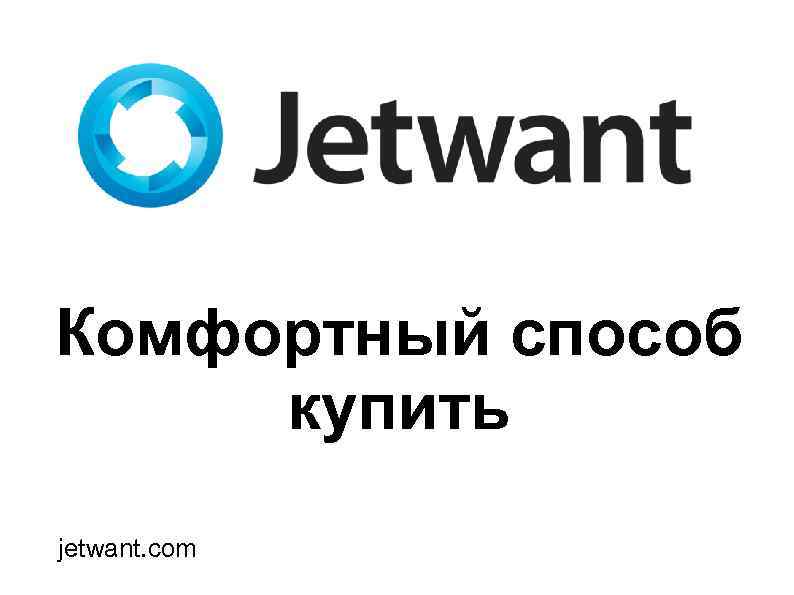 Комфортный способ купить jetwant. com 