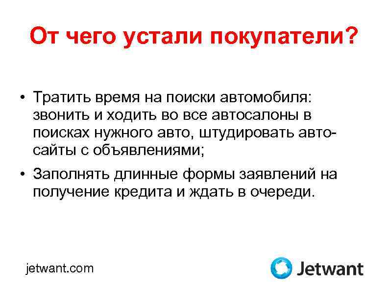 От чего устали покупатели? • Тратить время на поиски автомобиля: звонить и ходить во