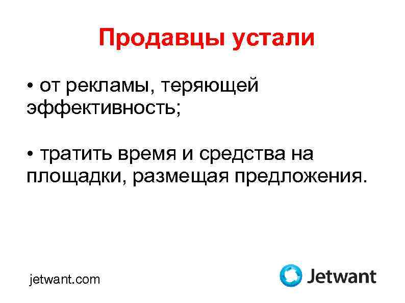 Продавцы устали • от рекламы, теряющей эффективность; • тратить время и средства на 1325
