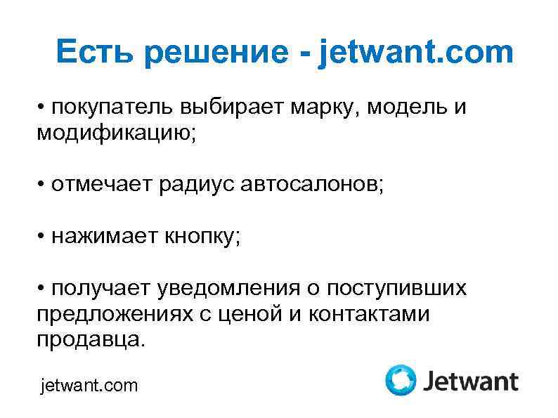 Есть решение - jetwant. com • покупатель выбирает марку, модель и модификацию; • отмечает