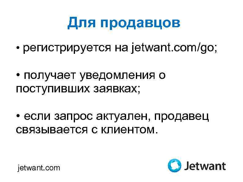 Для продавцов • регистрируется на jetwant. com/go; • получает уведомления о поступивших заявках; 1325