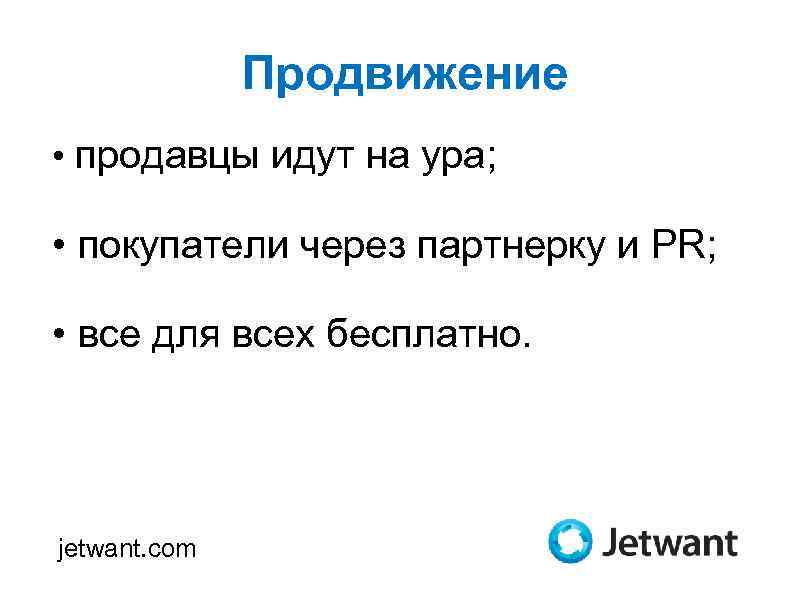 Продвижение • продавцы идут на ура; • покупатели через партнерку и PR; • все