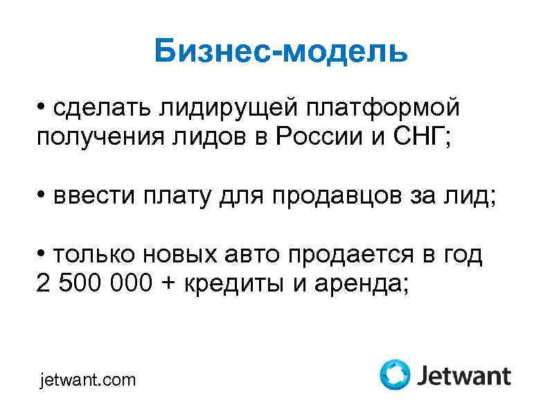 Бизнес-модель • сделать лидирущей платформой получения лидов в России и СНГ; • ввести плату