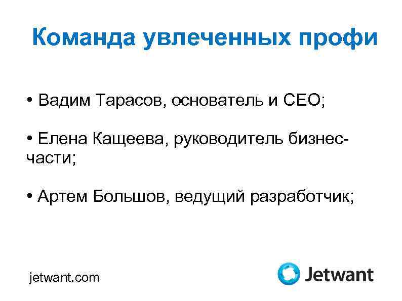 Команда увлеченных профи • Вадим Тарасов, основатель и CEO; • Елена Кащеева, руководитель бизнесчасти;
