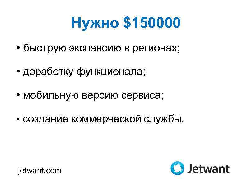 Нужно $150000 • быструю экспансию в регионах; • доработку функционала; • мобильную 1325 -1353