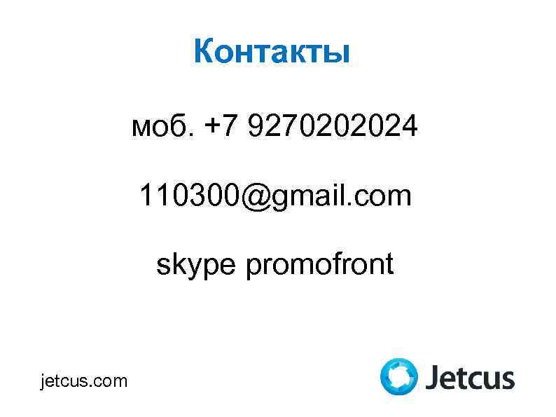 Контакты моб. +7 9270202024 110300@gmail. com 1325 -1353 -9667 -4605 -0868 -9048 skype promofront