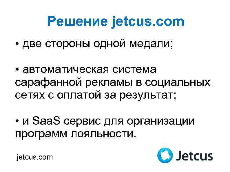 Решение jetcus. com • две стороны одной медали; • автоматическая система сарафанной рекламы в