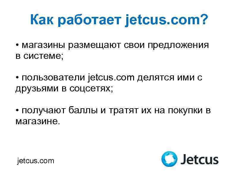 Как работает jetcus. com? • магазины размещают свои предложения в системе; • пользователи jetcus.