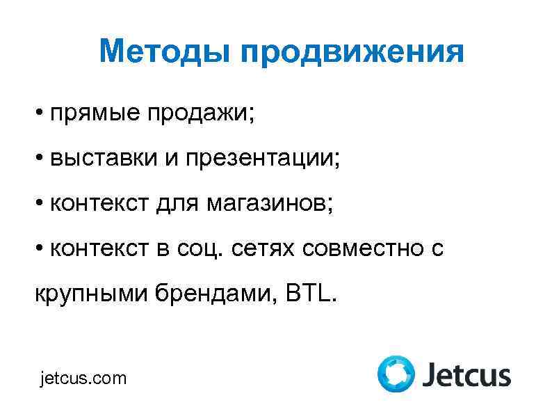 Методы продвижения • прямые продажи; • выставки и презентации; • контекст для магазинов; 1325