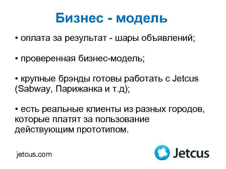 Бизнес - модель • оплата за результат - шары объявлений; • проверенная бизнес-модель; •