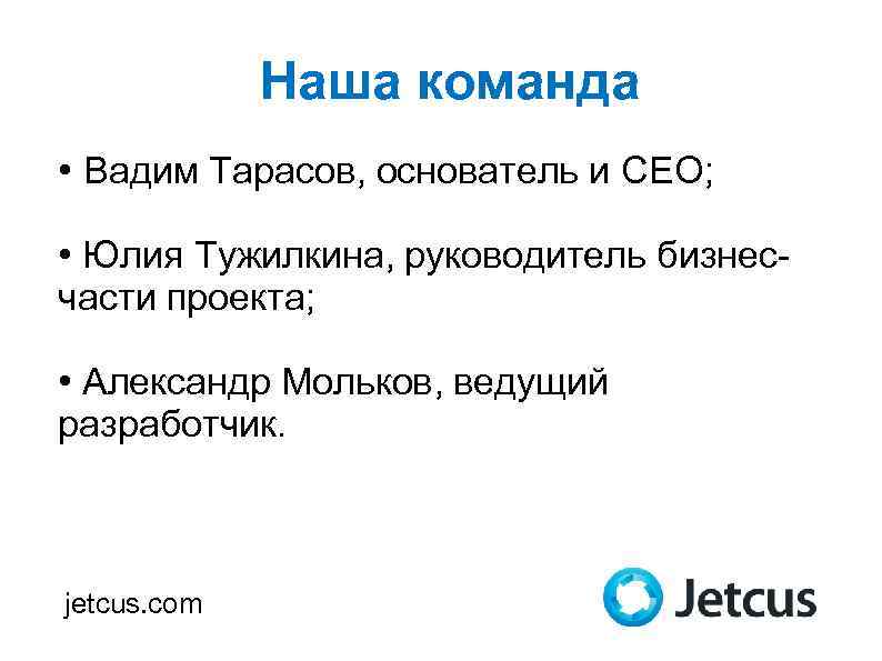 Наша команда • Вадим Тарасов, основатель и CEO; • Юлия Тужилкина, руководитель бизнесчасти проекта;