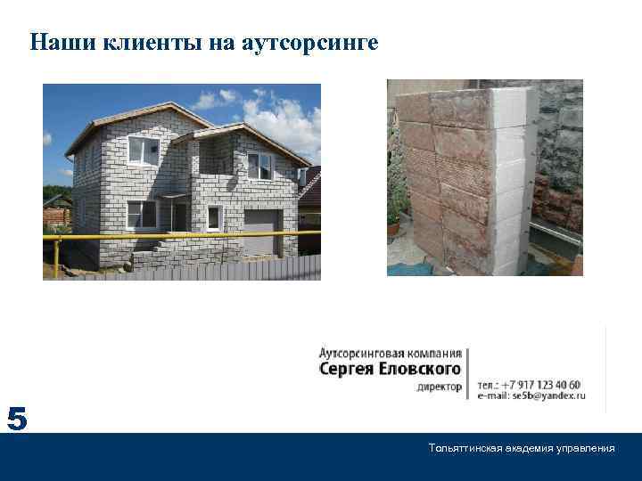 Наши клиенты на аутсорсинге 5 Тольяттинская академия управления 