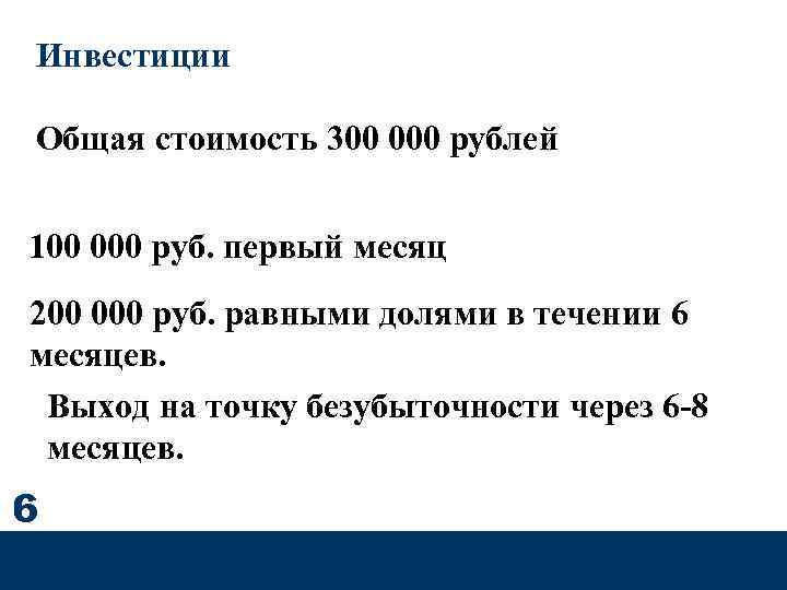 Инвестиции Общая стоимость 300 000 рублей 100 000 руб. первый месяц 200 000 руб.