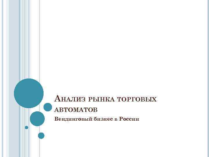 АНАЛИЗ РЫНКА ТОРГОВЫХ АВТОМАТОВ Вендинговый бизнес в России 