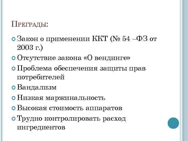 ПРЕГРАДЫ: Закон о применении ККТ (№ 54 –ФЗ от 2003 г. ) Отсутствие закона