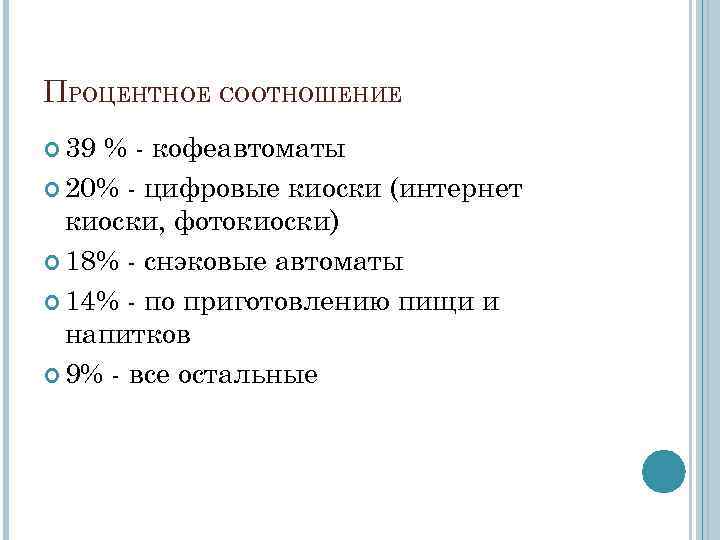 ПРОЦЕНТНОЕ СООТНОШЕНИЕ 39 % - кофеавтоматы 20% - цифровые киоски (интернет киоски, фотокиоски) 18%