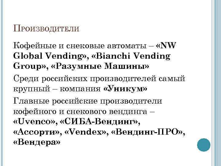 ПРОИЗВОДИТЕЛИ Кофейные и снековые автоматы – «NW Global Vending» , «Bianchi Vending Group» ,