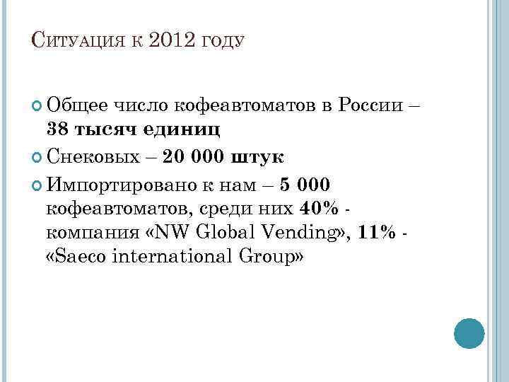 СИТУАЦИЯ К 2012 ГОДУ Общее число кофеавтоматов в России – 38 тысяч единиц Снековых