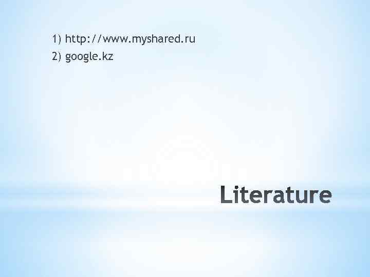 1) http: //www. myshared. ru 2) google. kz 