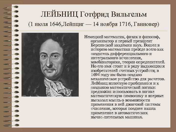 ЛЕЙБНИЦ Готфрид Вильгельм (1 июля 1646, Лейпциг — 14 ноября 1716, Ганновер) Немецкий математик,