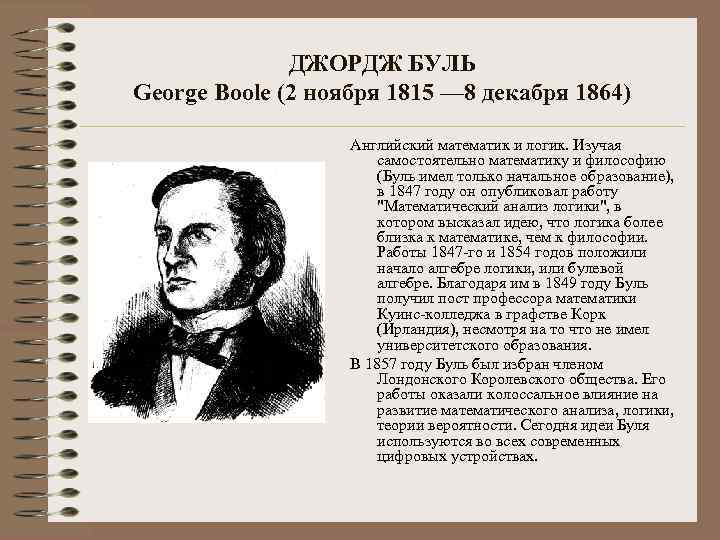 ДЖОРДЖ БУЛЬ George Boole (2 ноября 1815 — 8 декабря 1864) Английский математик и