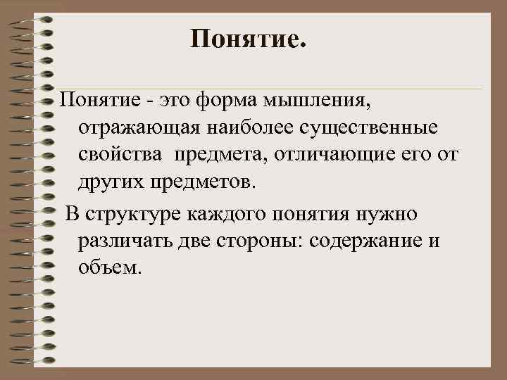 Понятие это форма мышления, отражающая наиболее существенные свойства предмета, отличающие его от других предметов.