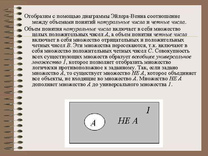 Отобразим с помощью диаграммы Эйлера Венна соотношение между объемами понятий натуральные числа и четные