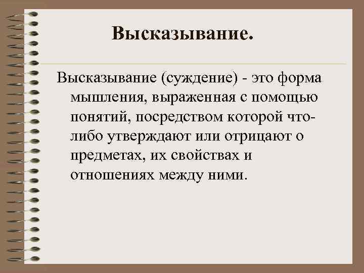 Высказывание (суждение) это форма мышления, выраженная с помощью понятий, посредством которой что либо утверждают