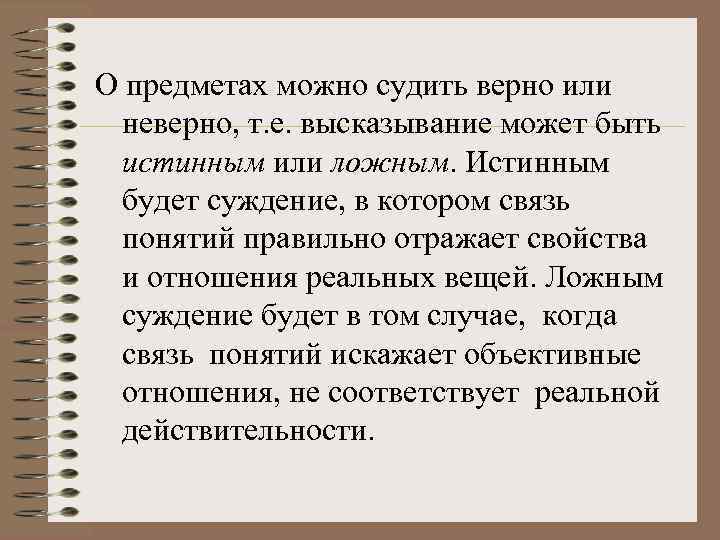 О предметах можно судить верно или неверно, т. е. высказывание может быть истинным или