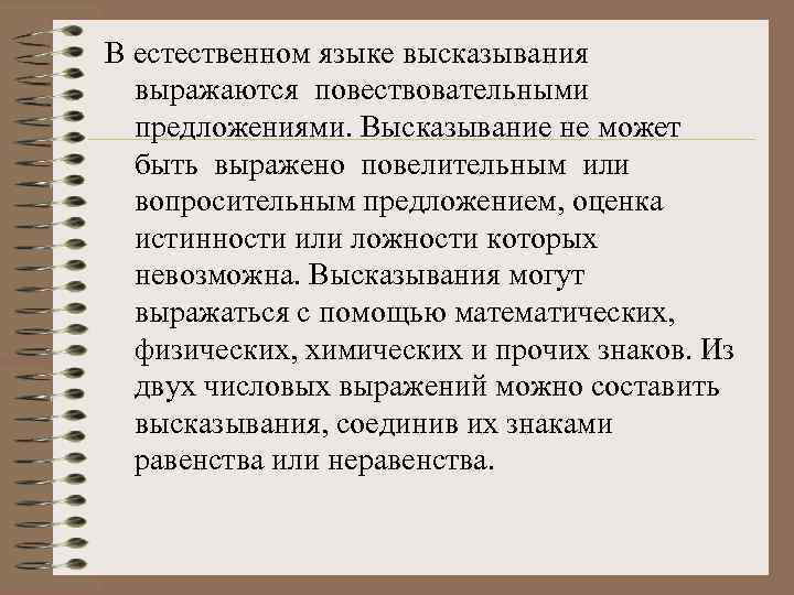 В естественном языке высказывания выражаются повествовательными предложениями. Высказывание не может быть выражено повелительным или