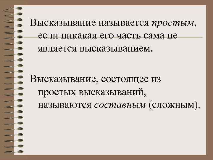Высказывание называется простым, если никакая его часть сама не является высказыванием. Высказывание, состоящее из