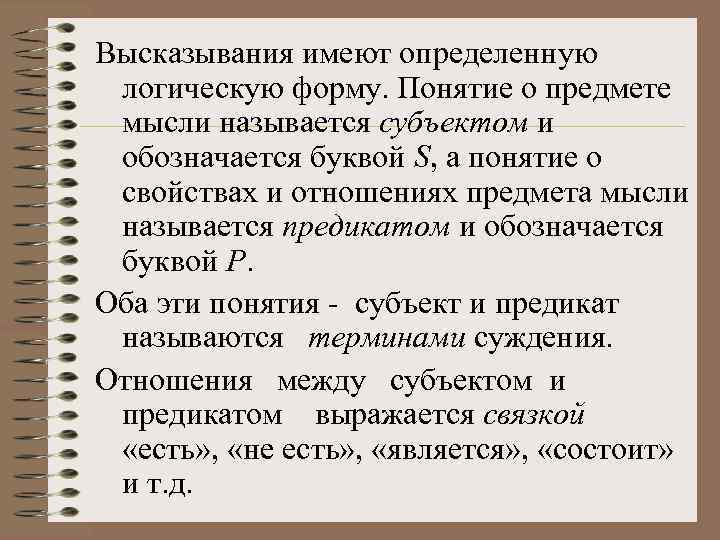 Высказывания имеют определенную логическую форму. Понятие о предмете мысли называется субъектом и обозначается буквой