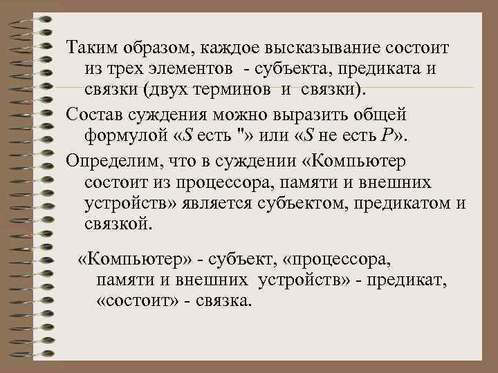 Таким образом, каждое высказывание состоит из трех элементов субъекта, предиката и связки (двух терминов