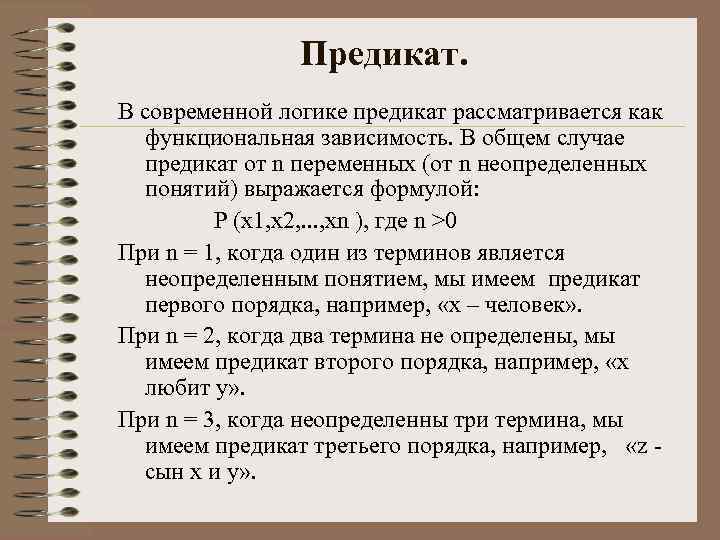 Предикат. В современной логике предикат рассматривается как функциональная зависимость. В общем случае предикат от