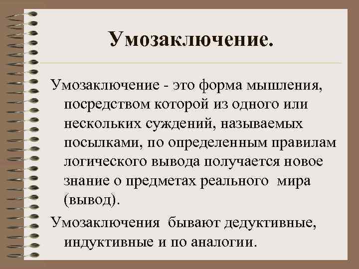 Умозаключение это форма мышления, посредством которой из одного или нескольких суждений, называемых посылками, по