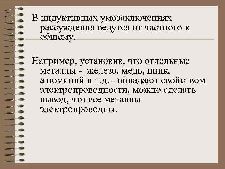 В индуктивных умозаключениях рассуждения ведутся от частного к общему. Например, установив, что отдельные металлы