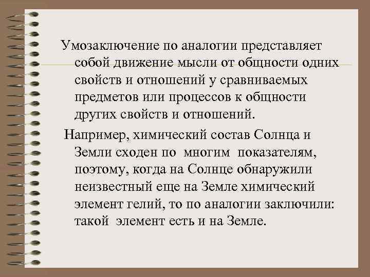 Умозаключение по аналогии представляет собой движение мысли от общности одних свойств и отношений у